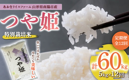 【金賞受賞農家】 《定期便12回》 令和7年産 特別栽培米 つや姫 5kg×12か月 『あおきライスファーム』 山形南陽産 米 白米 精米 ご飯 農家直送 山形県 南陽市 [1609]
