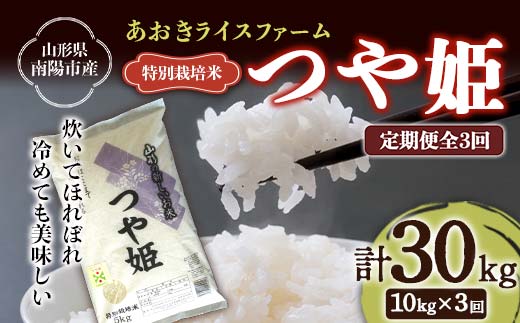 【金賞受賞農家】 《定期便3回》 令和7年産 特別栽培米 つや姫 計10kg(5kg×2袋)×3か月 『あおきライスファーム』 山形南陽産 米 白米 精米 ご飯 農家直送 山形県 南陽市 [2406]