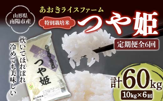 【金賞受賞農家】 《定期便6回》 令和7年産 特別栽培米 つや姫 計10kg(5kg×2袋)×6か月 『あおきライスファーム』 山形南陽産 米 白米 精米 ご飯 農家直送 山形県 南陽市 [2414]