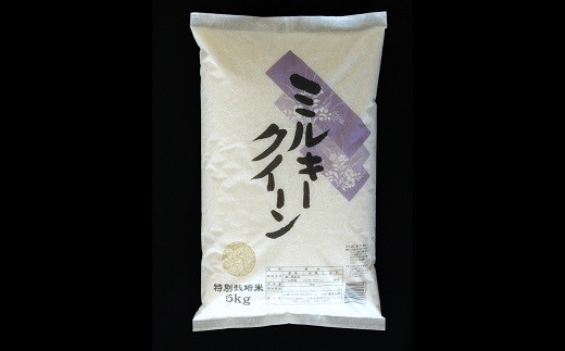 【金賞受賞農家】 《定期便12回》 令和7年産 特別栽培米 ミルキークイーン 5kg×12か月 『あおきライスファーム』 山形南陽産 米 白米 精米 ご飯 農家直送 山形県 南陽市 [1615]