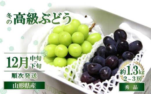 【令和8年産先行予約】 JA 冬の高級ぶどう 「シャインマスカット ＋ おすすめぶどう (ウィンク等) 」 約1.3kg (計2～3房 秀) 『JA山形おきたま』 [2056-R8]