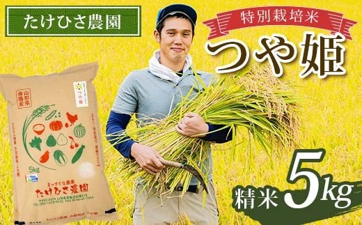 令和7年産 特別栽培米 つや姫 (精米) 5kg 『たけひさ農園』 山形南陽産 米 白米 ご飯 農家直送 山形県 南陽市 [2362]