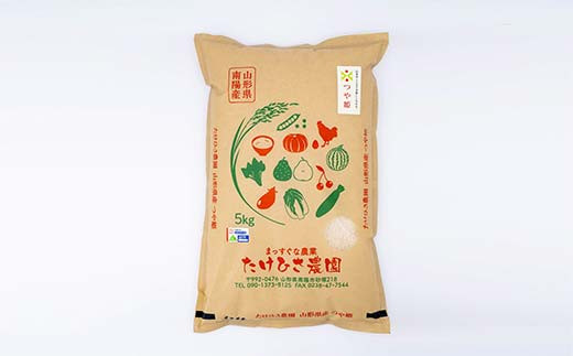 令和7年産 特別栽培米 つや姫 (精米) 5kg 『たけひさ農園』 山形南陽産 米 白米 ご飯 農家直送 山形県 南陽市 [2362]
