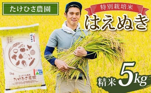 令和7年産 特別栽培米 はえぬき (精米) 5kg 『たけひさ農園』 山形南陽産 米 白米 ご飯 農家直送 山形県 南陽市 [2372]