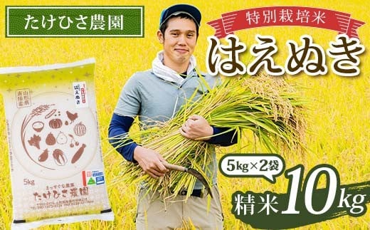 令和7年産 特別栽培米 はえぬき (精米) 10kg (5kg×2袋) 『たけひさ農園』 山形南陽産 米 白米 ご飯 農家直送 山形県 南陽市 [2373]