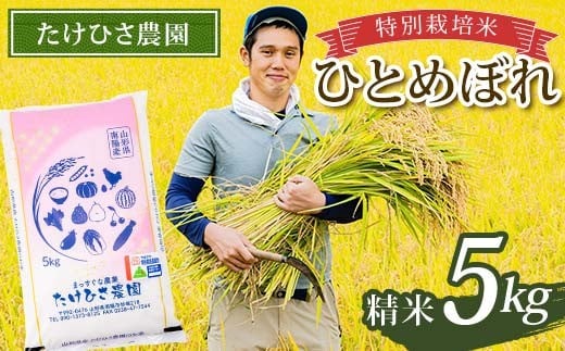 令和7年産 特別栽培米 ひとめぼれ (精米) 5kg 『たけひさ農園』 山形南陽産 米 白米 ご飯 農家直送 山形県 南陽市 [2368]