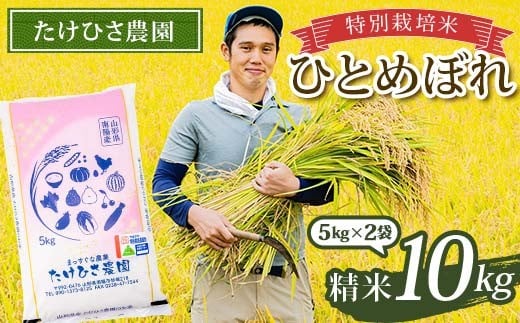 令和7年産 特別栽培米 ひとめぼれ (精米) 10kg (5kg×2袋) 『たけひさ農園』 山形南陽産 米 白米 ご飯 農家直送 山形県 南陽市 [2369]