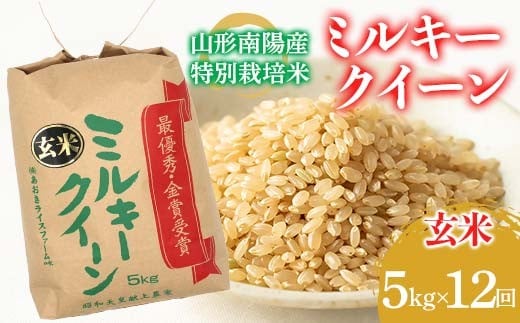 【金賞受賞農家】 《定期便12回》 令和7年産 特別栽培米 ミルキークイーン (玄米) 5kg×12か月 『あおきライスファーム』 山形南陽産 米 ご飯 農家直送 山形県 南陽市 [2638]