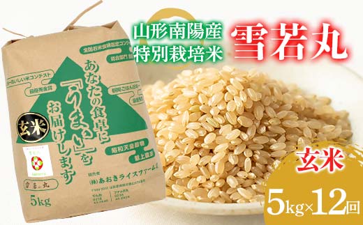 【金賞受賞農家】 《定期便12回》 令和7年産 特別栽培米 雪若丸 (玄米) 5kg×12か月 『あおきライスファーム』 山形南陽産 米 玄米 ご飯 農家直送 山形県 南陽市 [2634]