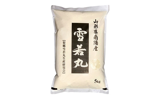 【米食味コンクール金賞受賞農園】令和7年産 特別栽培米 雪若丸 10kg (5kg×2袋) 『しまさき農園』 山形南陽産 米 白米 精米 ご飯 農家直送 山形県 南陽市 [2661]
