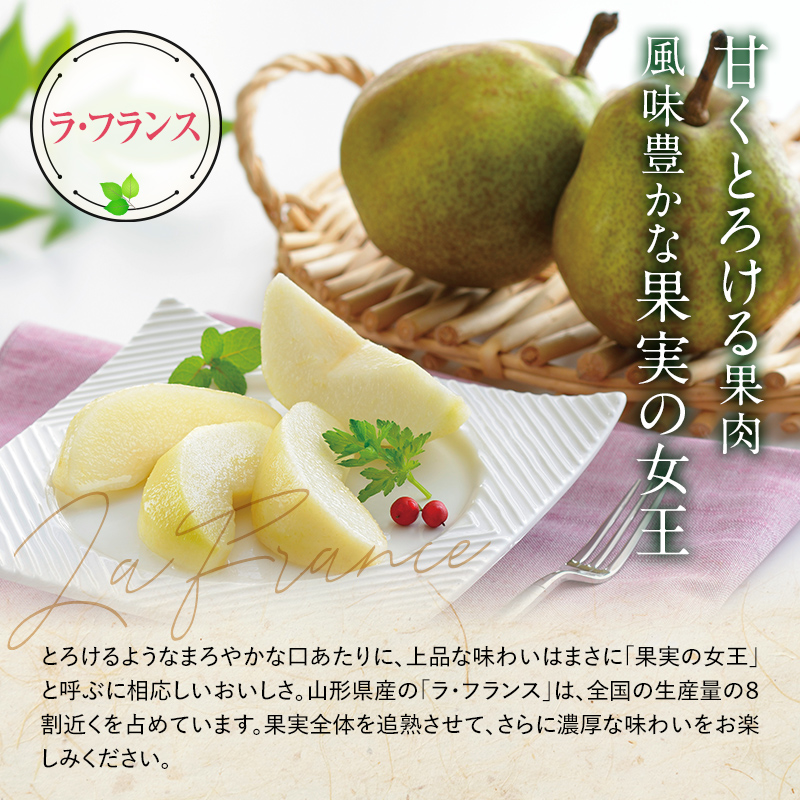 【令和8年産先行予約】 厳選！！大玉ラ・フランス 約3kg (6～8玉 4～6L) 化粧箱入り 《令和8年11月上旬～発送》 『船中農園』 ラフランス 西洋梨 洋なし 果物 フルーツ デザート 山形県 南陽市 [1677]