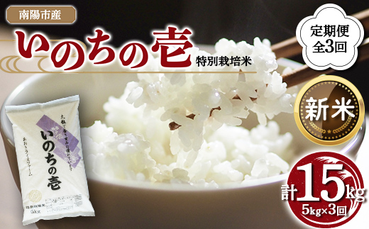 【令和8年産 新米 先行予約】 【金賞受賞農家】 《定期便3回》 特別栽培米 いのちの壱 5kg×3か月 《令和8年10月中旬～発送》 『あおきライスファーム』 [1616-R8]