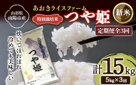 【令和8年産 新米 先行予約】 【金賞受賞農家】 《定期便3回》 特別栽培米 つや姫 5kg×3か月 《令和8年9月下旬～発送》 『あおきライスファーム』 [1607-R8]
