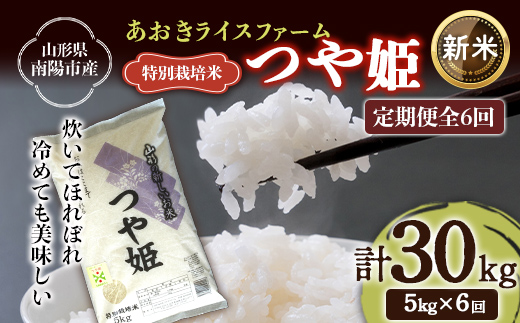【令和8年産 新米 先行予約】 【金賞受賞農家】 《定期便6回》 特別栽培米 つや姫 5kg×6か月 《令和8年9月下旬～発送》 『あおきライスファーム』 [1608-R8]
