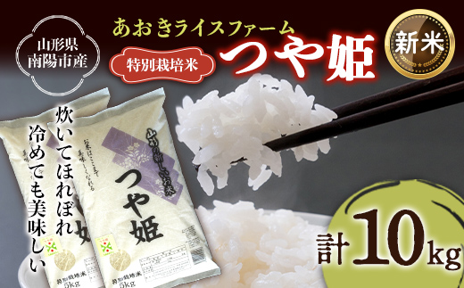 【令和8年産 新米 先行予約】 【金賞受賞農家】 特別栽培米 つや姫 計10kg (5kg×2袋) 《令和8年9月下旬～発送》 『あおきライスファーム』 [2405-R8]
