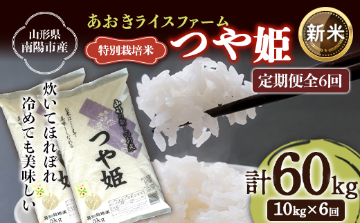 【令和8年産 新米 先行予約】 【金賞受賞農家】 《定期便6回》 特別栽培米 つや姫 計10kg(5kg×2袋)×6か月 《令和8年9月下旬～発送》 『あおきライスファーム』 [2414-R8]
