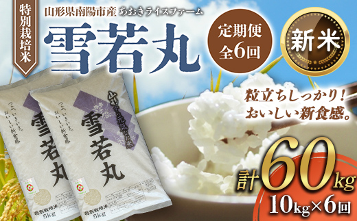 【令和8年産 新米 先行予約】 【金賞受賞農家】 《定期便6回》 特別栽培米 雪若丸 計10kg(5kg×2袋)×6か月 《令和8年9月下旬～発送》 『あおきライスファーム』 [2667-R8]
