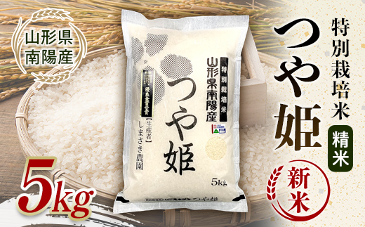 【令和8年産 新米 先行予約】 【米食味コンクール金賞受賞農園】 特別栽培米 つや姫 5kg 《令和8年10月中旬～発送》 『しまさき農園』 山形南陽産 米 白米 精米 ご飯 農家直送 山形県 南陽市 [1787-R8]