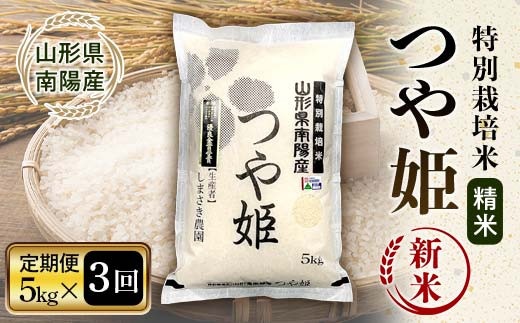 【令和8年産 新米 先行予約】 【米食味コンクール金賞受賞農園】 《定期便3回》 特別栽培米 つや姫 5kg×3か月 《令和8年10月中旬～発送》 『しまさき農園』 山形南陽産 米 白米 精米 ご飯 農家直送 山形県 南陽市 [2396-R8]