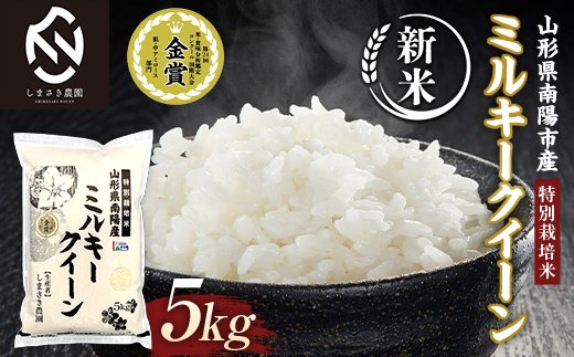 【令和8年産 新米 先行予約】 【米食味コンクール金賞受賞農園】 特別栽培米 ミルキークイーン 5kg 《令和8年10月中旬～発送》 『しまさき農園』 山形南陽産 米 白米 精米 ご飯 農家直送 山形県 南陽市 [1774-R8]