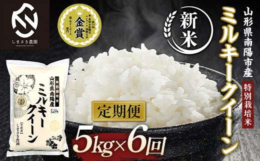 【令和8年産 新米 先行予約】 【米食味コンクール金賞受賞農園】 《定期便6回》 特別栽培米 ミルキークイーン 5kg×6か月 (計30kg) 《令和8年10月中旬～発送》 『しまさき農園』 山形南陽産 米 白米 精米 ご飯 農家直送 山形県 南陽市 [2400-R8]