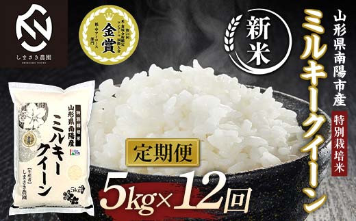 【令和8年産 新米 先行予約】 【米食味コンクール金賞受賞農園】 《定期便12回》 特別栽培米 ミルキークイーン 5kg×12か月 (計60kg) 《令和8年10月中旬～発送》 『しまさき農園』 山形南陽産 米 白米 精米 ご飯 農家直送 山形県 南陽市 [2401-R8]
