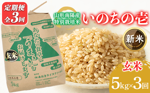 【令和8年産 新米 先行予約】 【金賞受賞農家】 《定期便3回》 特別栽培米 いのちの壱 (玄米) 5kg×3か月 《令和8年10月中旬～発送》 『あおきライスファーム』 山形南陽産 米 ご飯 農家直送 山形県 南陽市 [2640-R8]