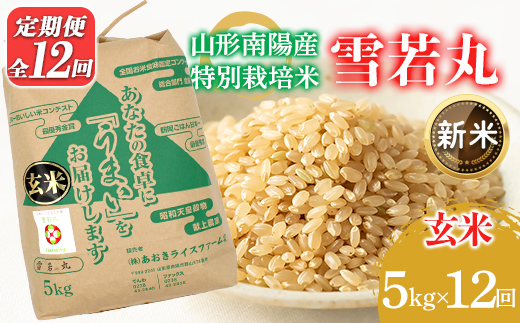 【令和8年産 新米 先行予約】 【金賞受賞農家】 《定期便12回》 特別栽培米 雪若丸 (玄米) 5kg×12か月 《令和8年9月下旬～発送》 『あおきライスファーム』 山形南陽産 米 玄米 ご飯 農家直送 山形県 南陽市 [2634-R8]
