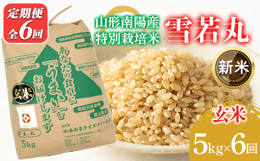 【令和8年産 新米 先行予約】 【金賞受賞農家】 《定期便6回》 特別栽培米 雪若丸 (玄米) 5kg×6か月 《令和8年9月下旬～発送》 『あおきライスファーム』 山形南陽産 米 玄米 ご飯 農家直送 山形県 南陽市 [2633-R8]