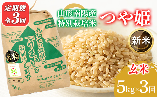 【令和8年産 新米 先行予約】 【金賞受賞農家】 《定期便3回》 特別栽培米 つや姫（玄米）5kg×3か月 《令和8年9月下旬～発送》 『あおきライスファーム』 山形南陽産 米 玄米 ご飯 農家直送 山形県 南陽市 [2628-R8]