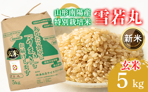 【令和8年産 新米 先行予約】 【金賞受賞農家】 特別栽培米 雪若丸 （玄米） 5kg 《令和8年9月下旬～発送》 『あおきライスファーム』 山形南陽産 米 ご飯 農家直送 山形県 南陽市 [2631-R8]