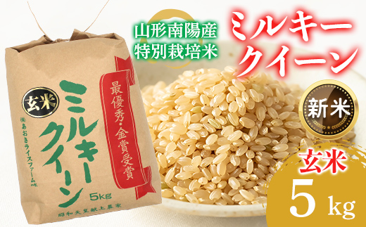 【令和8年産 新米 先行予約】 【金賞受賞農家】 特別栽培米 ミルキークイーン（玄米）5kg 《令和8年9月下旬～発送》 『あおきライスファーム』 山形南陽産 米 ご飯 農家直送 山形県 南陽市 [2635-R8]
