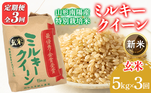 【令和8年産 新米 先行予約】 【金賞受賞農家】 《定期便3回》 特別栽培米 ミルキークイーン（玄米）5kg×3か月 《令和8年9月下旬～発送》 『あおきライスファーム』 山形南陽産 米 ご飯 農家直送 山形県 南陽市 [2636-R8]