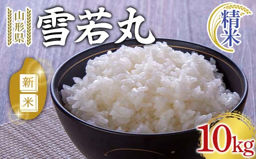 【令和8年産 新米 先行予約】 雪若丸 (精米) 10kg 《令和8年9月下旬～発送》 『マルタニ農園』 山形南陽産 米 白米 ご飯 農家直送 山形県 南陽市 [2386-R8]