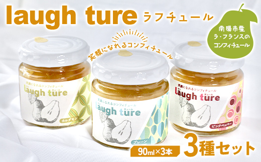 laugh ture （ラフチュール） 3種 （プレーン・カルダモン・ピンクペッパー） 『旬果工房 喜～yoshi～』 ラフランス ラ・フランス 洋梨 コンフィチュール ジャム 山形県 南陽市 [2298]