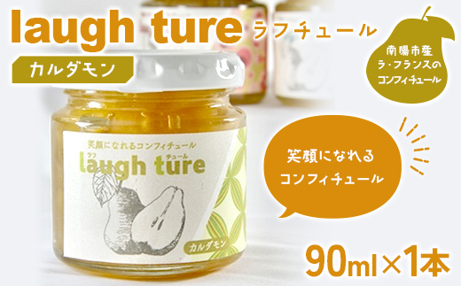 laugh ture （ラフチュール） カルダモン 『旬果工房 喜～yoshi～』 ラフランス ラ・フランス 洋梨 コンフィチュール ジャム 山形県 南陽市 [2680]