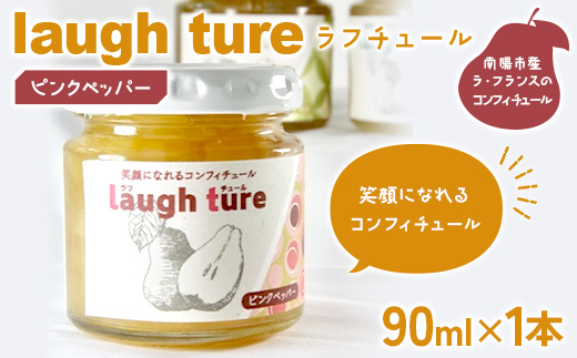 laugh ture (ラフチュール) ピンクペッパー 『旬果工房 喜～yoshi～』 ラフランス ラ・フランス 洋梨 コンフィチュール ジャム 山形県 南陽市 [2681]