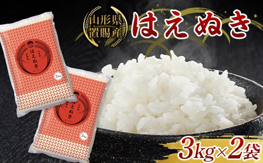 【ふるさとの極み】 令和7年産 山形県 置賜産 はえぬき 3kg×2袋 米 コメ 精米 山形県 南陽市 [2683]