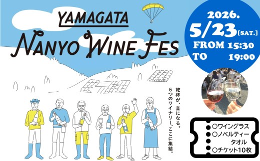 【2026.5.23開催】 南陽ワインフェス2026 チケット 山形県 南陽市 [2691]
