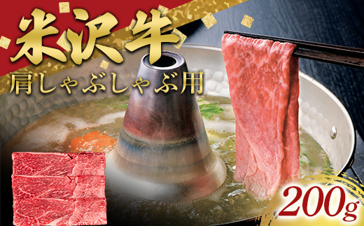米沢牛 肩 しゃぶしゃぶ用 200g 牛肉 ブランド牛 山形県 南陽市 [2692]