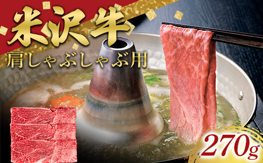 米沢牛 肩 しゃぶしゃぶ用 270g 牛肉 ブランド牛 山形県 南陽市 [2693]