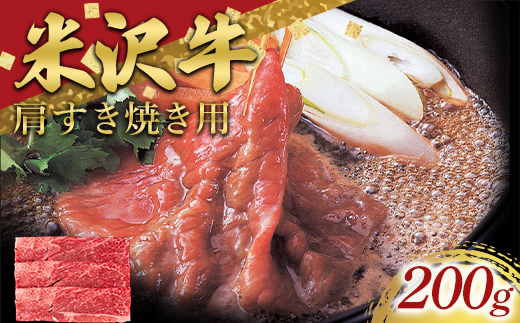 米沢牛 肩 すき焼き用 200g 牛肉 ブランド牛 山形県 南陽市 [2694]
