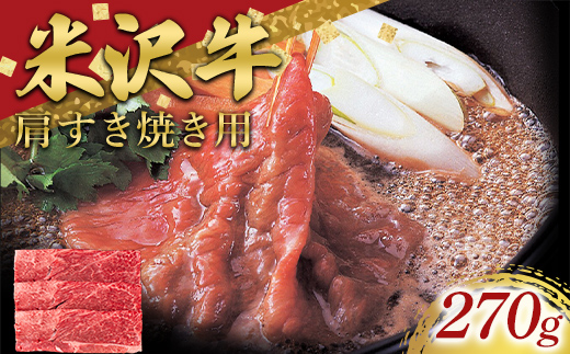 米沢牛 肩 すき焼き用 270g 牛肉 ブランド牛 山形県 南陽市 [2695]
