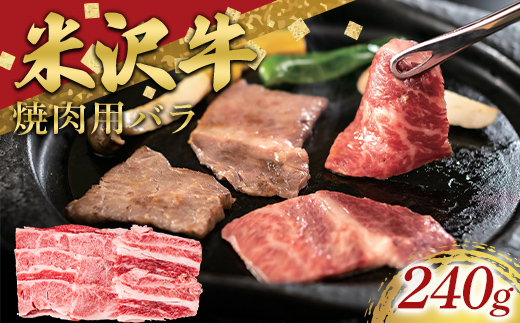 米沢牛 バラ 焼肉用 240g 牛肉 ブランド牛 山形県 南陽市 [2696]