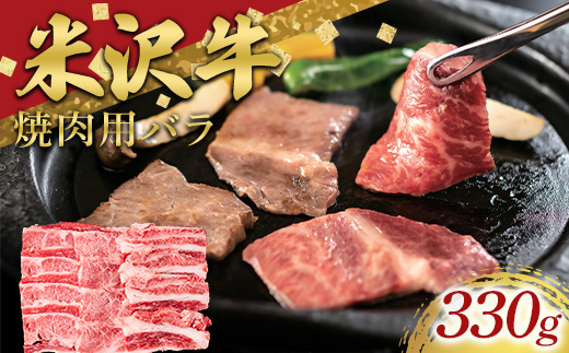 米沢牛 バラ 焼肉用 330g 牛肉 ブランド牛 山形県 南陽市 [2697]