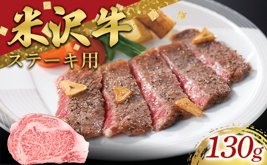 米沢牛 ロースステーキ用 130g 牛肉 ブランド牛 山形県 南陽市 [2687]