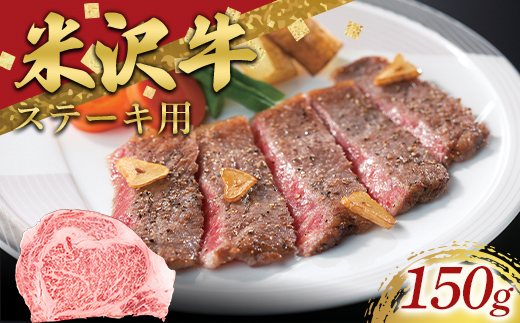 米沢牛 ロースステーキ用 150g 牛肉 ブランド牛 山形県 南陽市 [2688]
