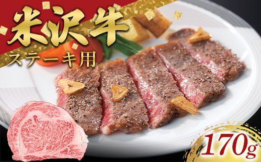 米沢牛 ロースステーキ用 170g 牛肉 ブランド牛 山形県 南陽市 [2689]