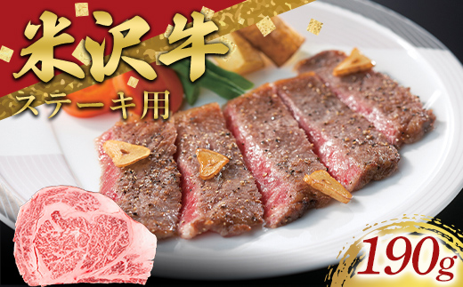 米沢牛 ロースステーキ用 190g 牛肉 ブランド牛 山形県 南陽市 [2690]
