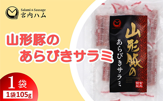 山形豚のあらびきサラミ 105g 『(有)宮内ハム』 おつまみ おやつ 肴 個包装 山形県 南陽市 [2686]